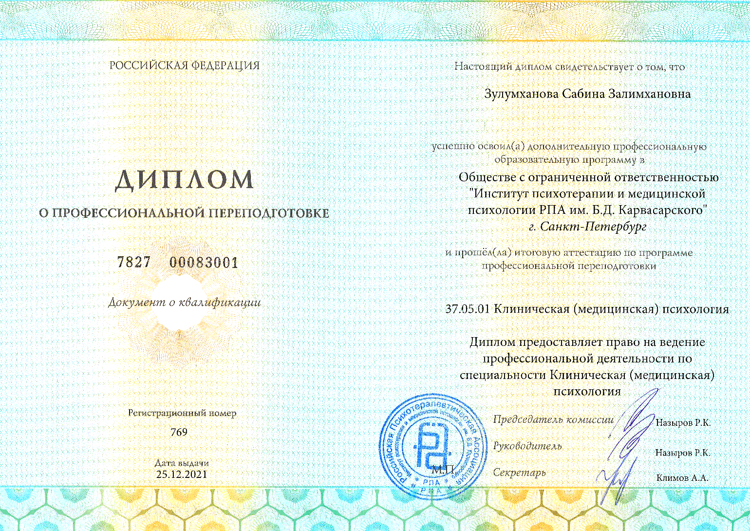 Переподготовка по клинической психологии